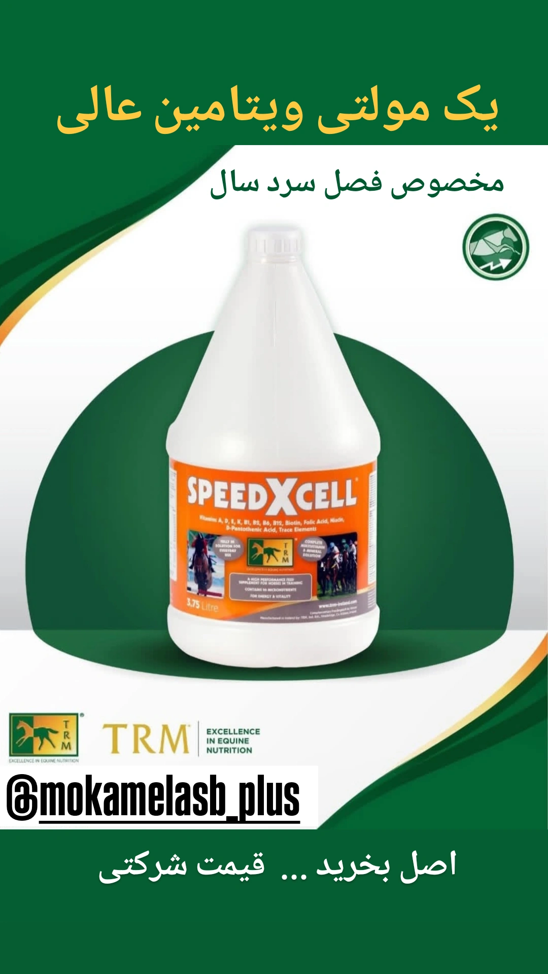 مولتی ویتامین اسپید اکسل محصول TRM