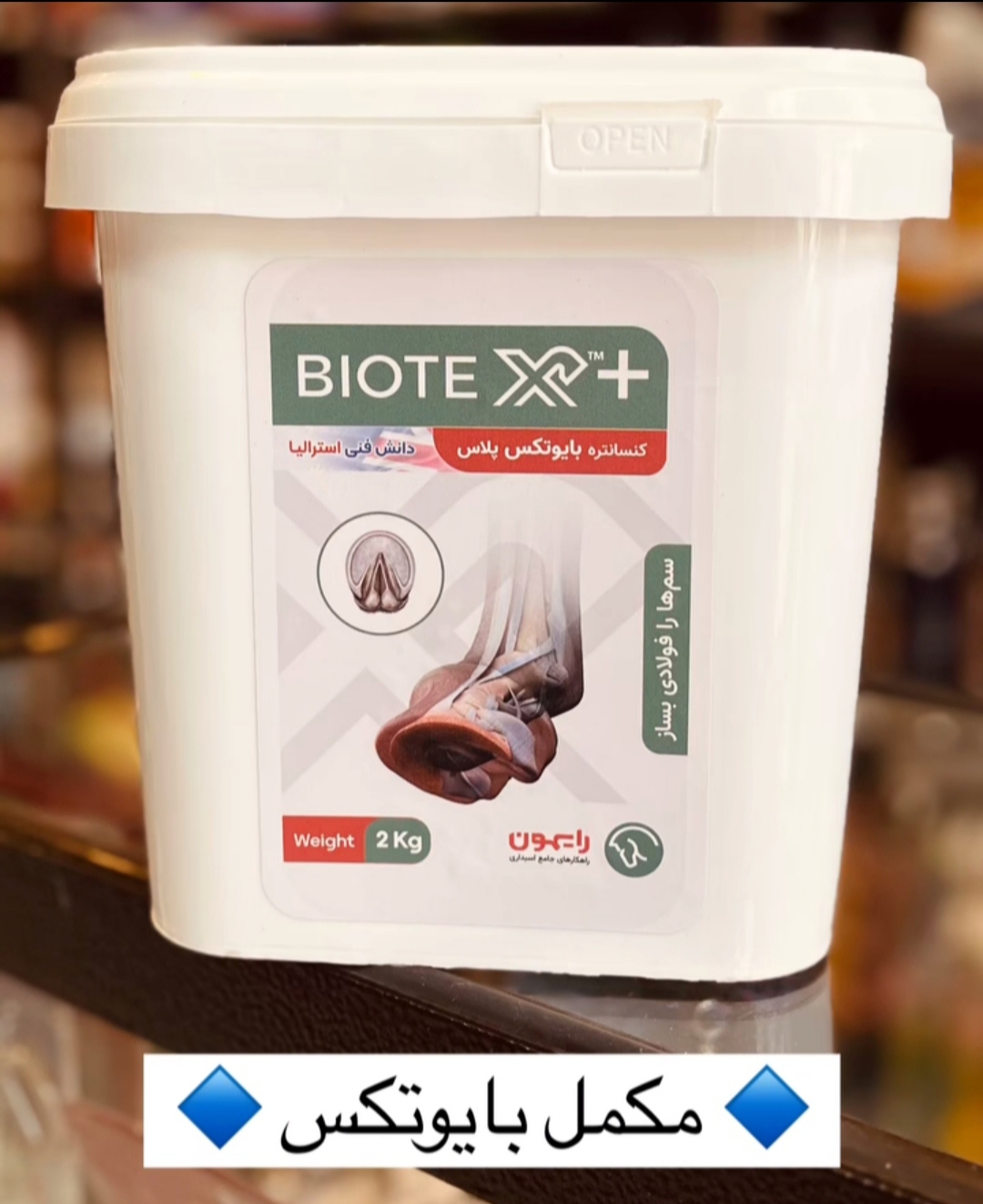 بایوتکس پلاس رایمون