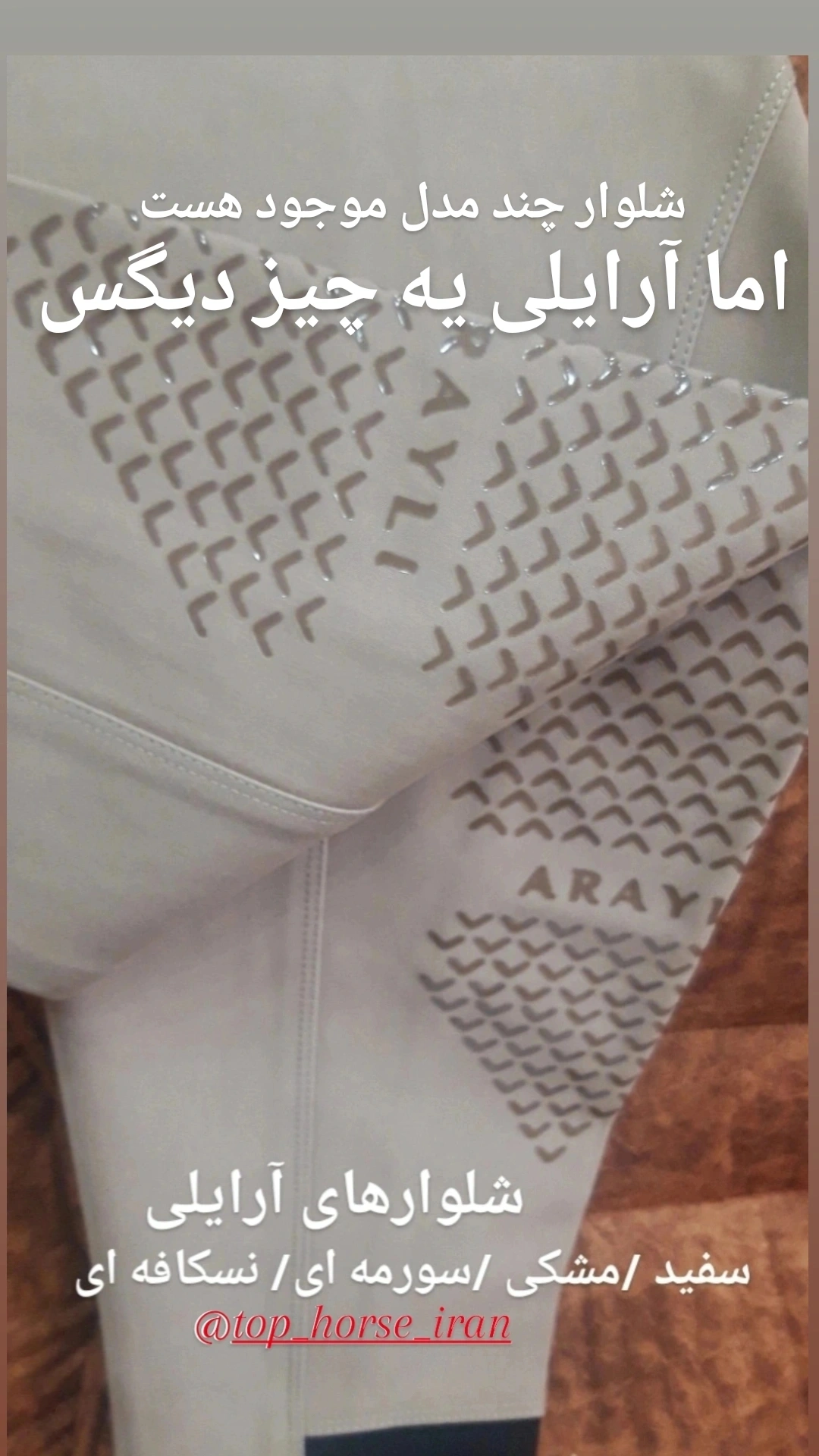 شلوار سوارکاری آرایلی