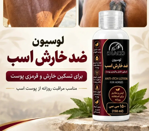 لوسیون ضد خارش برای اسب و سایر حیوانات